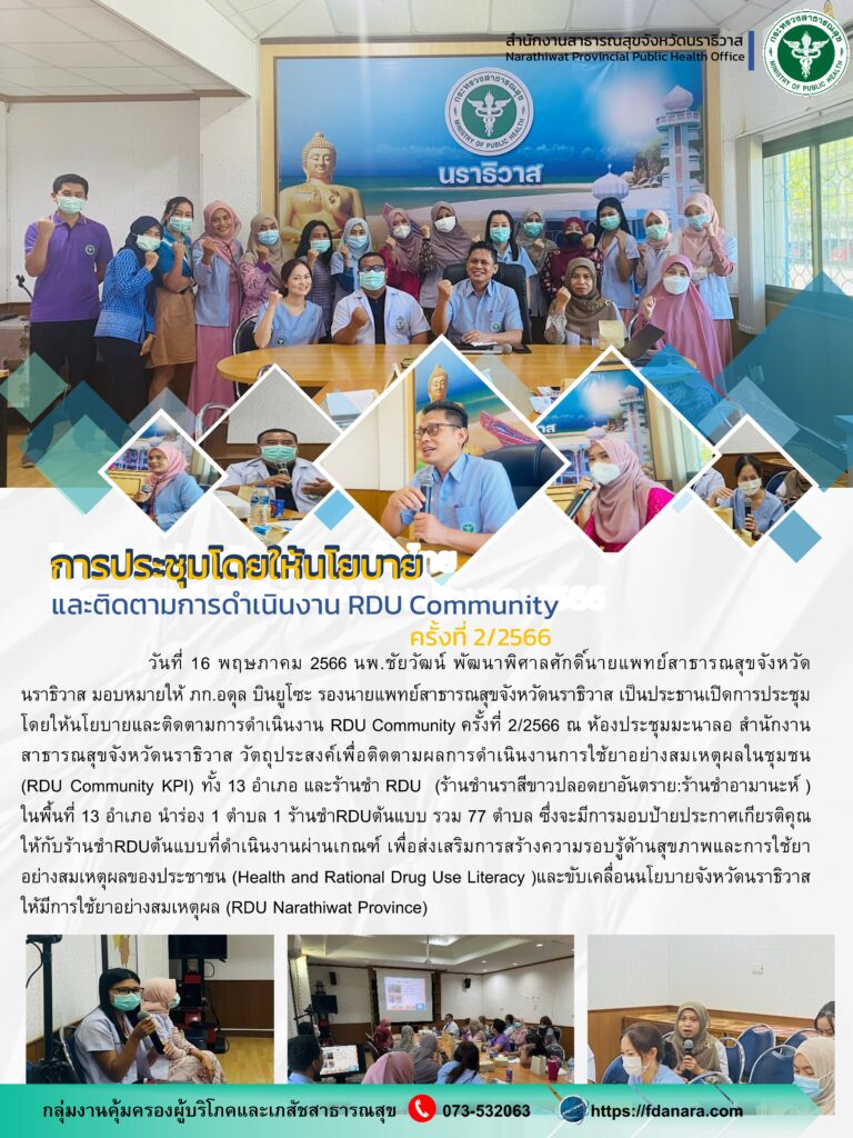 การประชุมโดยให้นโยบายและติดตามการดำเนินงาน RDU Community ครั้งที่ 2/ ...