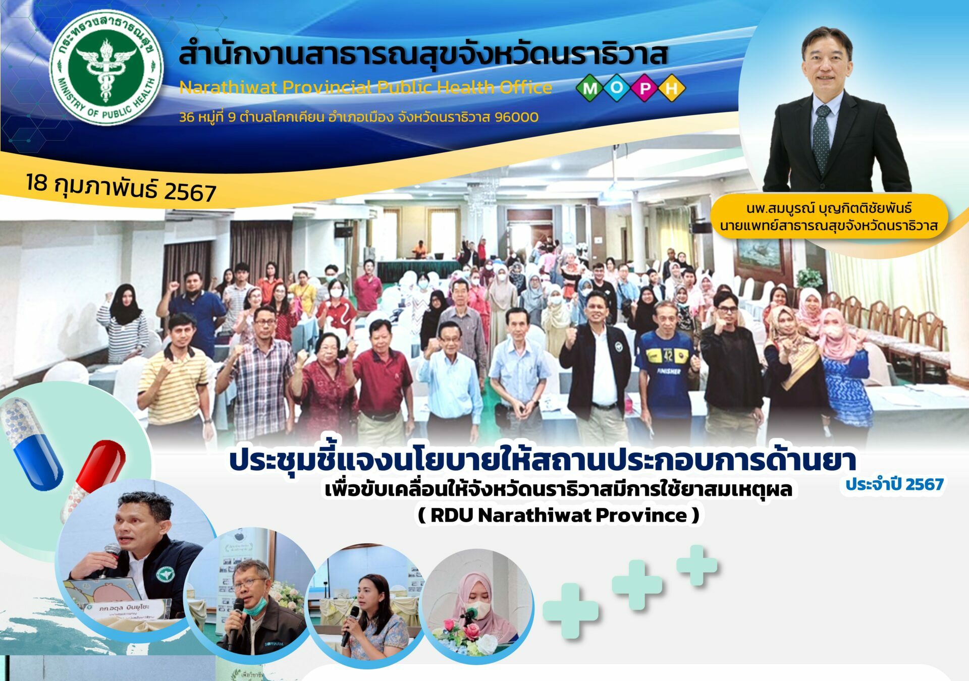 ประชุมชี้แจงนโยบายให้สถานประกอบการด้านยาเพื่อขับเคลื่อนให้จังหวัด ...